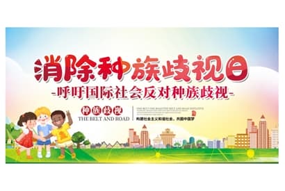 站长素材消除种族歧视日海报设计素材