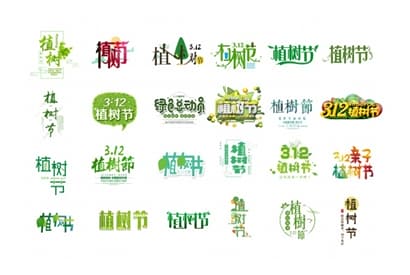 站长素材植树节标题设计PSD素材