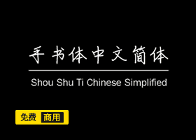 免费商用字体-手书体下载