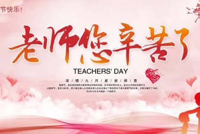 站长素材老师辛苦了PSD教师节海报