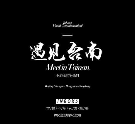 遇见台南字体下载