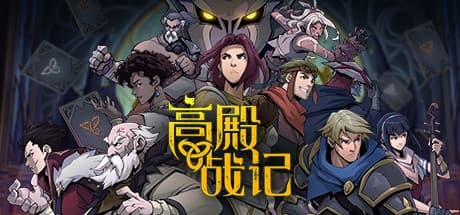 高殿战记/Gordian Quest（更新BUILD 101b无尽国度）