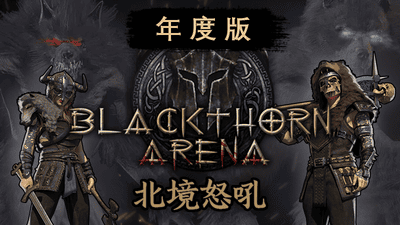 黑荆棘角斗场（北境怒吼 -豪华年度版-V-C2.06-十六夜-宵暗+全DLC）