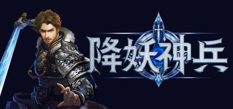 降妖神兵/武侠生活模拟（V21.01.30）