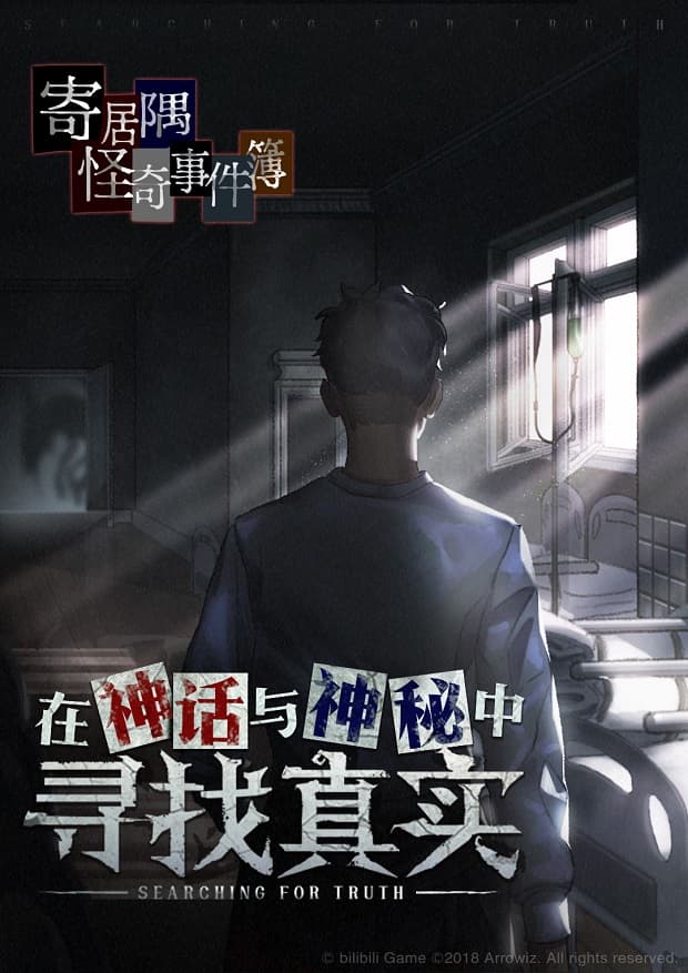 寄居隅怪奇事件簿/Hermitage Strange Case Files（B.4025991）