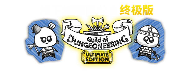 地下城工会终极版/Guild of Dungeoneering（整合硬派更新）