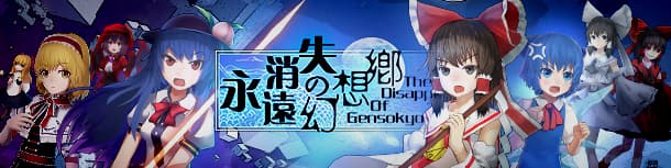 永远消失的幻想乡/The Disappearing of Gensokyo