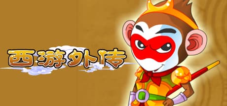 西游外传