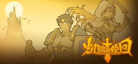 凯瑞尔轮回（V.10.7-剑与魔法-中文语音）