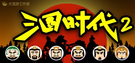 三国时代2（V2.12.0黄巾起义剧本+新增编辑器）